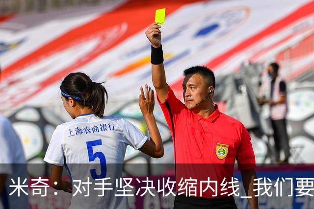 米奇：对手坚决收缩内线 我们要把球传给空位球员并持续冲击篮筐